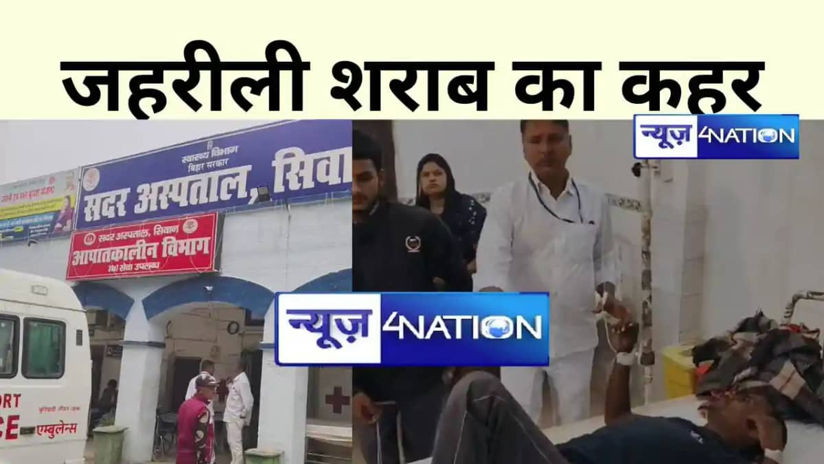 जहरीली शराब ने एक बार फिर से बरपाया कहर जहरीली शराब ने एक बार फिर से बरपाया कहर
