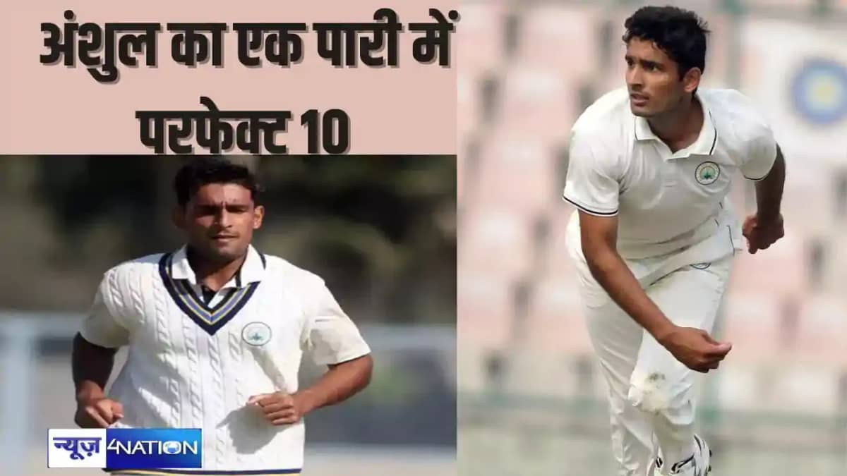 Perfect 10- रणजी ट्रॉफी में हर दिन बन रहे नए रिकॉर्ड, अब इस Perfect 10- रणजी ट्रॉफी में हर दिन बन रहे नए रिकॉर्ड, अब इस