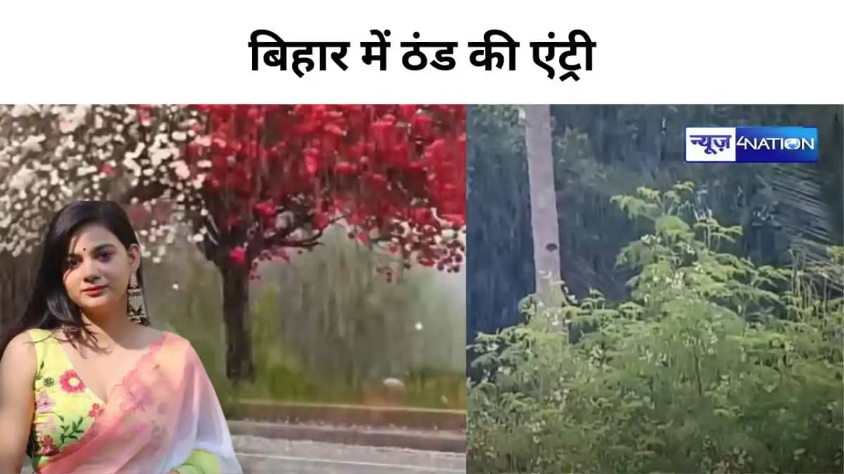 BIHAR WEATHER:सूबे से मॉनसून की हो गई विदाई,बिहार में पछुआ क BIHAR WEATHER:सूबे से मॉनसून की हो गई विदाई,बिहार में पछुआ क