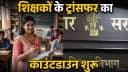 Bihar Teacher Transfers Bihar Teacher Transfers