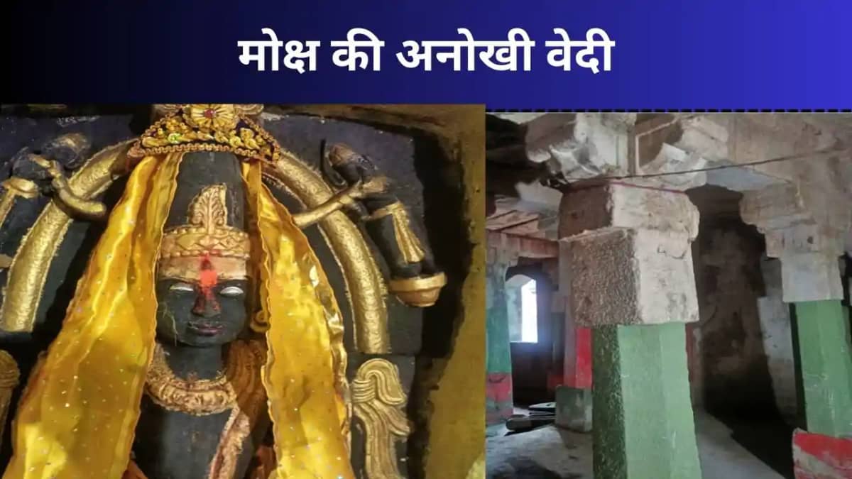 गया जी की रहस्यमयी पिंडवेदी, जहां मोक्ष के लिए लोग करते हैं गया जी की रहस्यमयी पिंडवेदी, जहां मोक्ष के लिए लोग करते हैं