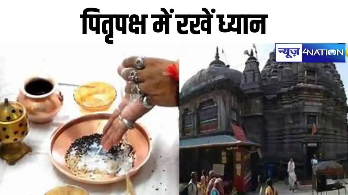 Pitru Paksha 2024: पितृपक्ष के 15 दिनों में इन बातों का रखें Pitru Paksha 2024: पितृपक्ष के 15 दिनों में इन बातों का रखें
