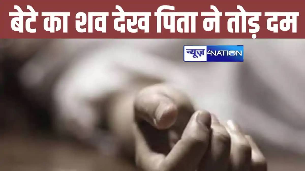 BIHAR NEWS: जवान बेटे का शव देख पिता ने भी तोड़ा दम, इलाके म BIHAR NEWS: जवान बेटे का शव देख पिता ने भी तोड़ा दम, इलाके म