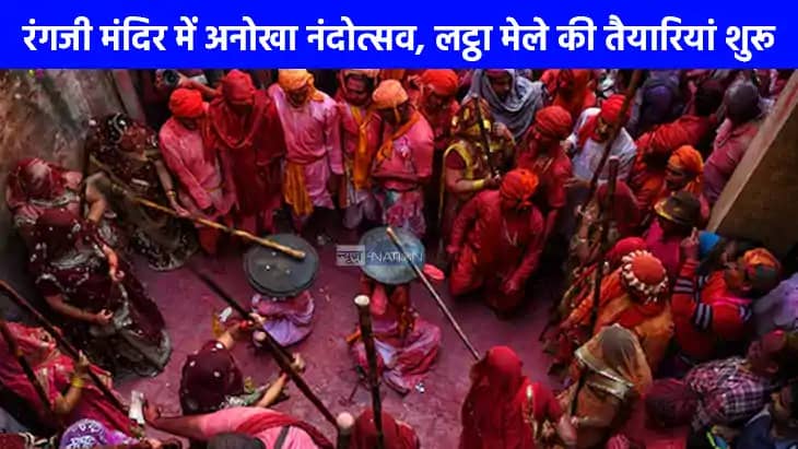 Mathura News: रंगजी मंदिर में 18 को मनाई जाएगी जन्माष्टमी, 1 Mathura News: रंगजी मंदिर में 18 को मनाई जाएगी जन्माष्टमी, 1