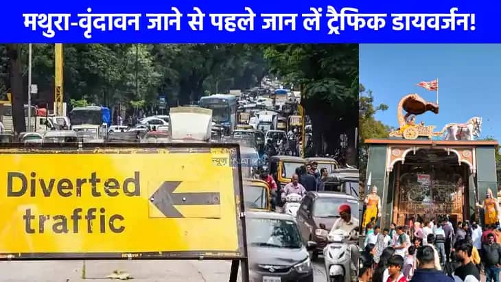 Mathura News: जन्माष्टमी पर मथुरा-वृंदावन जाने वाले जान ले Mathura News: जन्माष्टमी पर मथुरा-वृंदावन जाने वाले जान ले