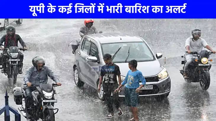 UP weather: जन्माष्टमी पर गरज-चमक के साथ होगी घनघोर बर्षा, UP weather: जन्माष्टमी पर गरज-चमक के साथ होगी घनघोर बर्षा,