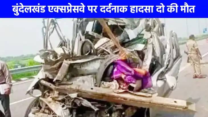 Road Accident: बुंदेलखंड एक्सप्रेसवे पर भीषण हादसा, दो सगे भ Road Accident: बुंदेलखंड एक्सप्रेसवे पर भीषण हादसा, दो सगे भ