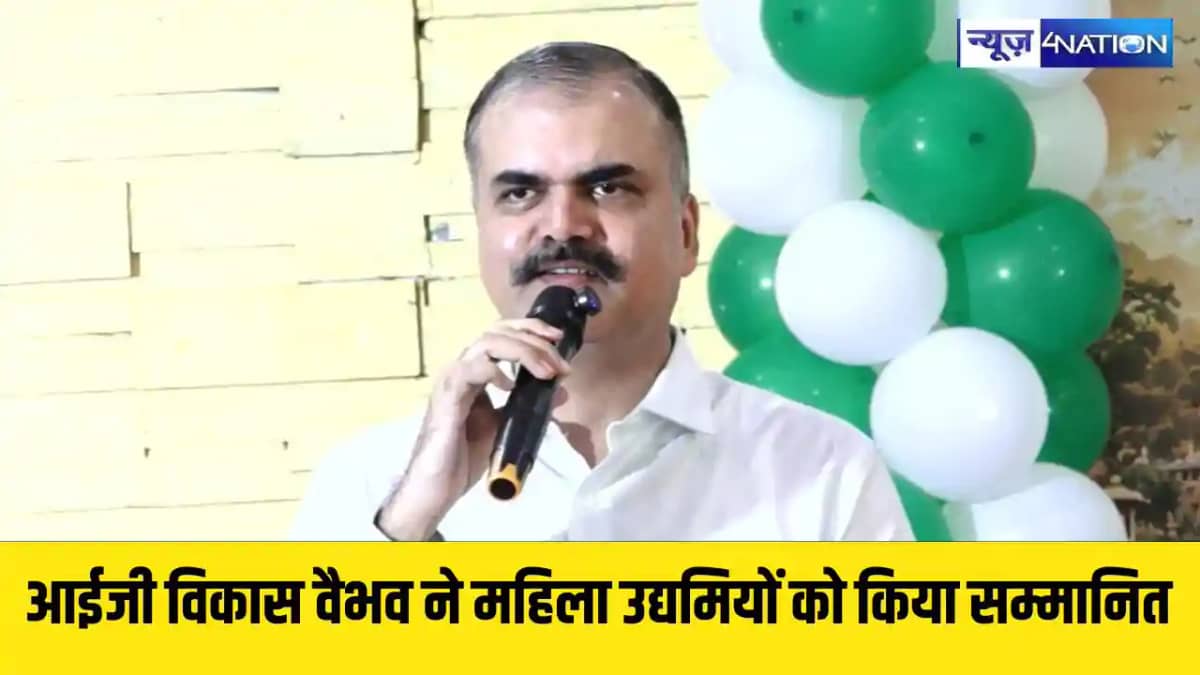 आईजी विकास वैभव ने महिला उद्यमियों को सम्मानित महिला उद्यमि आईजी विकास वैभव ने महिला उद्यमियों को सम्मानित महिला उद्यमि