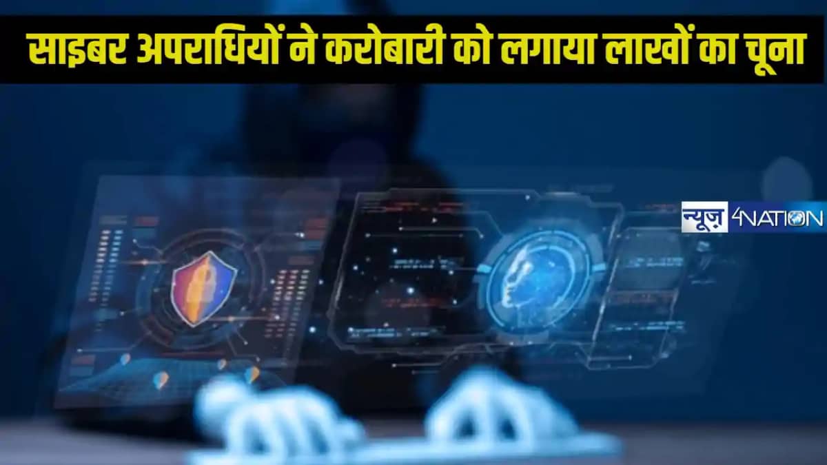 Cyber Fraud: दरभंग में साइबर अपराधियों ने कारोबारी से 51.85 Cyber Fraud: दरभंग में साइबर अपराधियों ने कारोबारी से 51.85