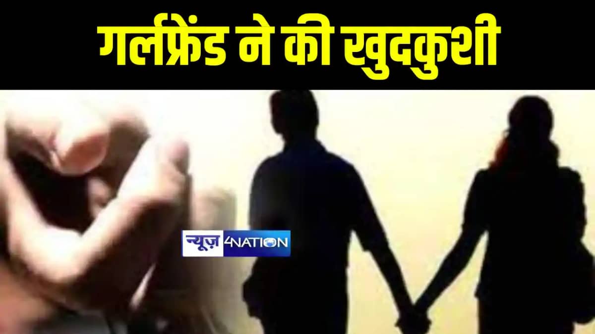 Bihar News : प्रेमिका को अश्लील फोटो और वीडियो दिखाकर प्रेमी Bihar News : प्रेमिका को अश्लील फोटो और वीडियो दिखाकर प्रेमी