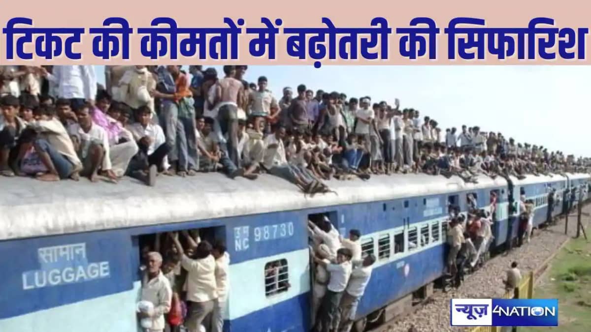 Rail Fair News - नए वित्तीय वर्ष में रेलवे में सफर करना होगा Rail Fair News - नए वित्तीय वर्ष में रेलवे में सफर करना होगा