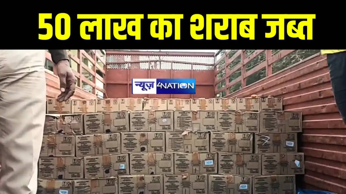 Bihar News : संतरा की आड़ में शराब तस्करी का उत्पाद विभाग की Bihar News : संतरा की आड़ में शराब तस्करी का उत्पाद विभाग की