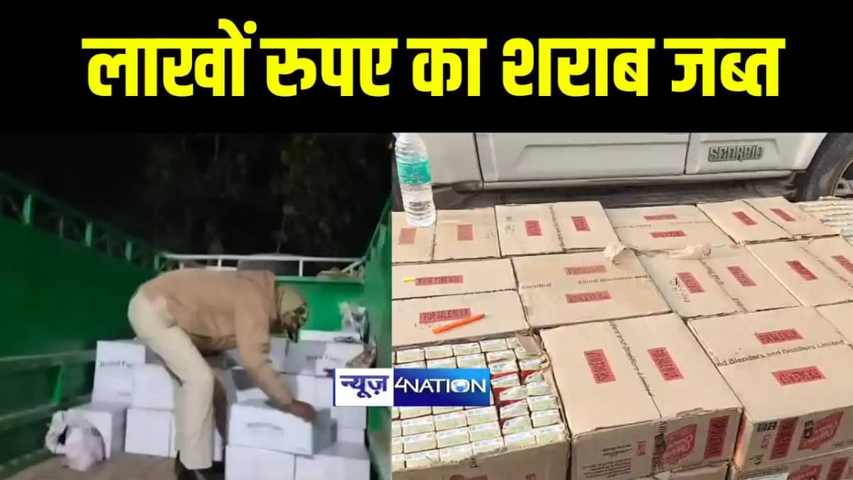 Bihar News : बिहार में शराब कारोबारियों पर पुलिस ने कसा शिकं Bihar News : बिहार में शराब कारोबारियों पर पुलिस ने कसा शिकं