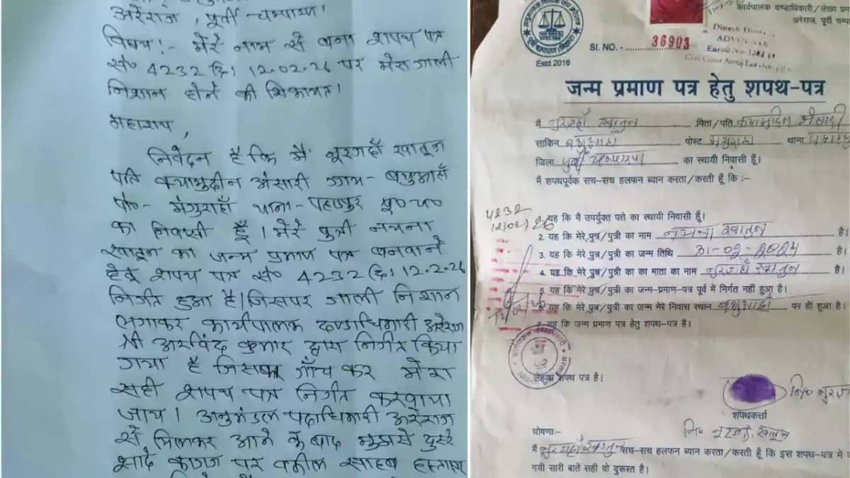 Motihari News : अरेराज अनुमंडल में फर्जी शपथ पत्र का 'काला ख Motihari News : अरेराज अनुमंडल में फर्जी शपथ पत्र का 'काला ख