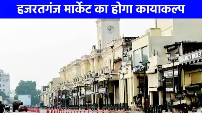 UP NEWS: नये क्लेवर में नजर आएगा हजरतगंज मार्केट, बिल्डिंग व UP NEWS: नये क्लेवर में नजर आएगा हजरतगंज मार्केट, बिल्डिंग व