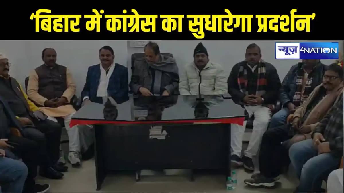 Bihar Politics बिहार में कांग्रेस का सुधारेगा प्रदर्शन, जनरल Bihar Politics बिहार में कांग्रेस का सुधारेगा प्रदर्शन, जनरल