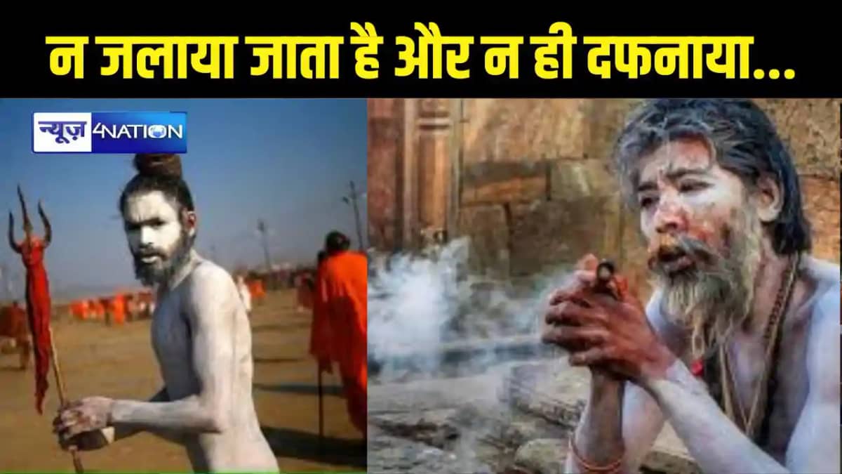 अघोरी या नागा साधु की मृत्यु होने पर शव का क्या होता है? अघोरी या नागा साधु की मृत्यु होने पर शव का क्या होता है?