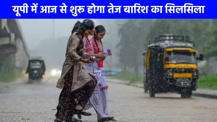 UP weather: यूपी में बारिश का सिलसिला जारी, 25 से ज्यादा जिल UP weather: यूपी में बारिश का सिलसिला जारी, 25 से ज्यादा जिल