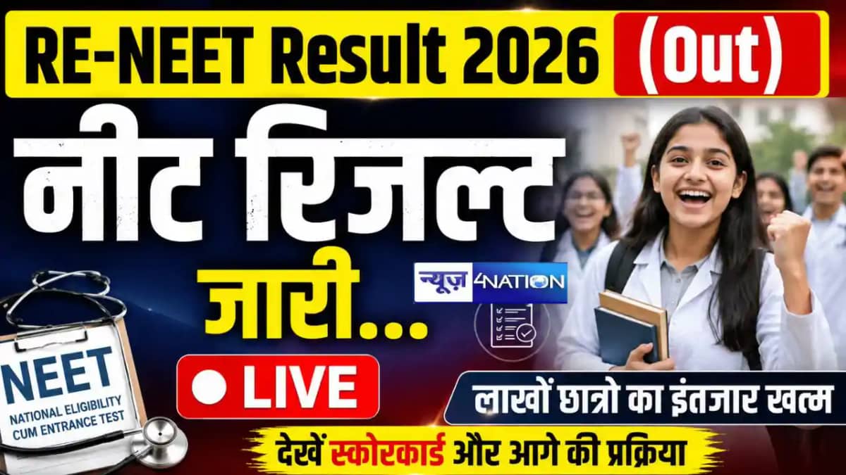 NEET UG 2026 का रिजल्ट जारी, 11 लाख से ज्यादा छात्र सफल, पं NEET UG 2026 का रिजल्ट जारी, 11 लाख से ज्यादा छात्र सफल, पं