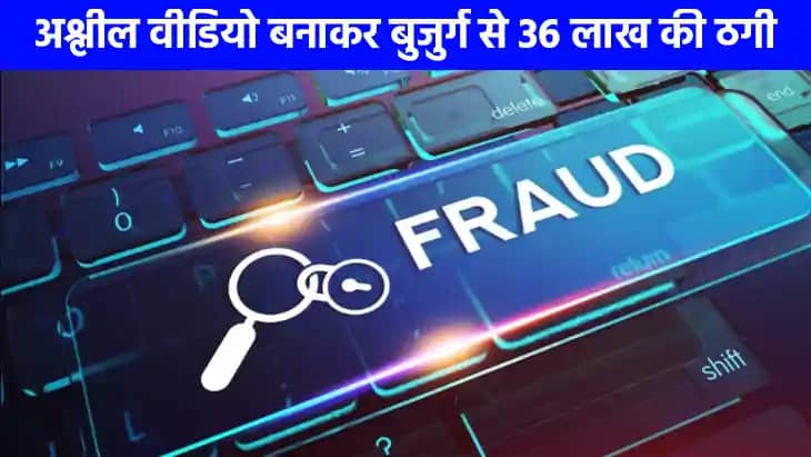 UP NEWS: फेसबुक फ्रेंडशिप बनी मुसीबत, अश्लील वीडियो बनाकर बु UP NEWS: फेसबुक फ्रेंडशिप बनी मुसीबत, अश्लील वीडियो बनाकर बु