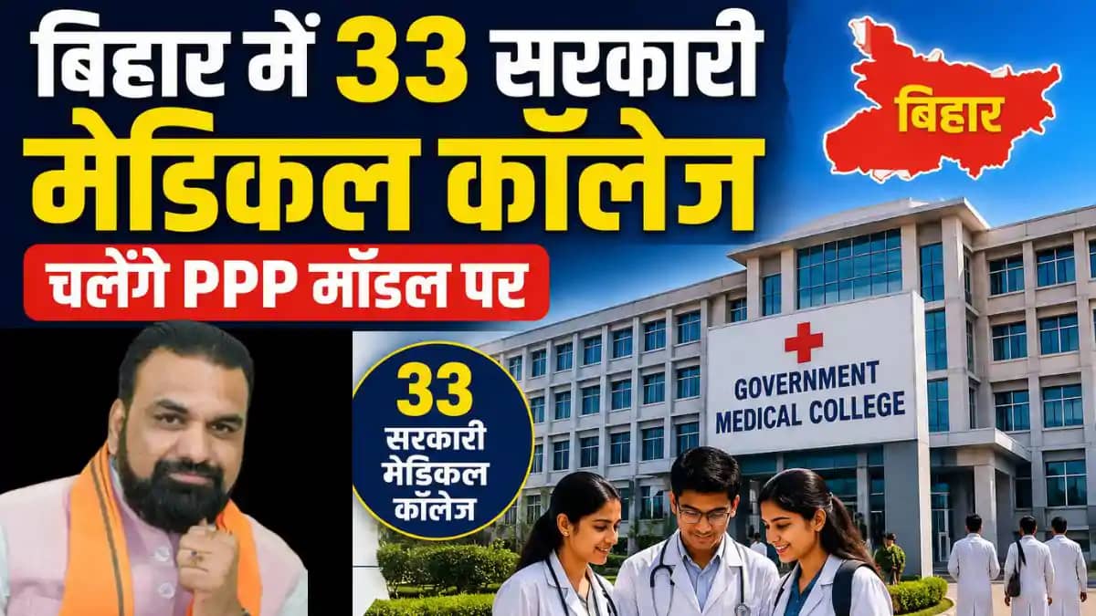 सरकारी मेडिकल कॉलेज अब PPP मॉडल सरकारी मेडिकल कॉलेज अब PPP मॉडल