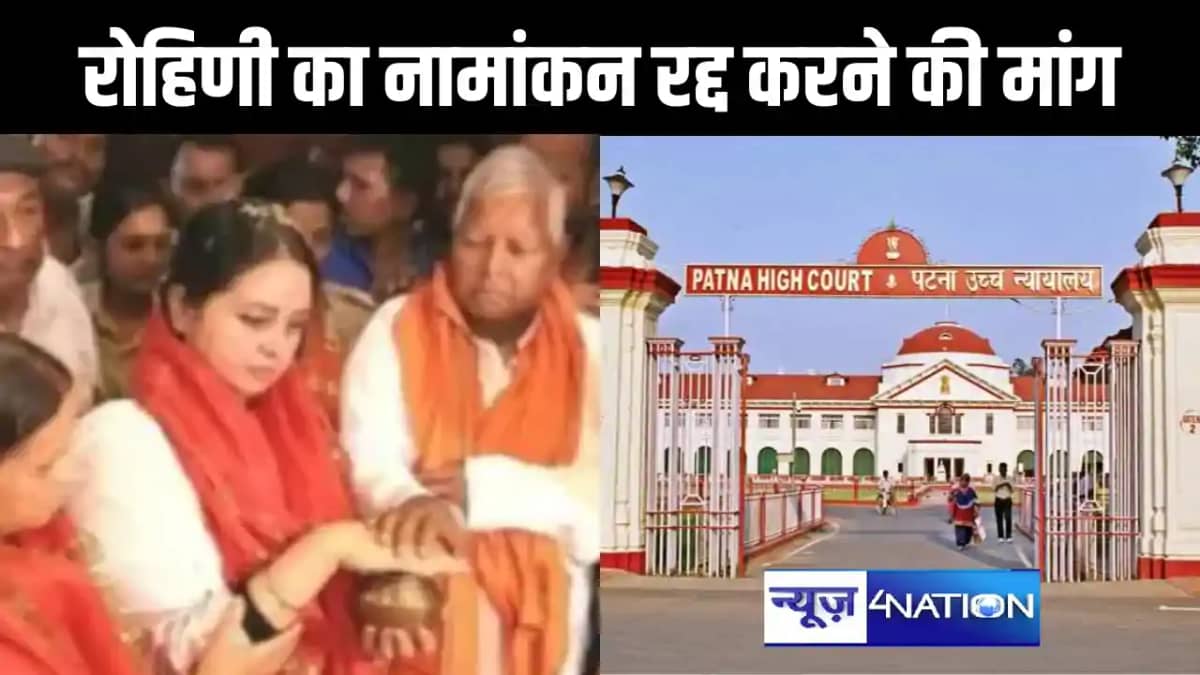 सारण लोकसभा से राजद प्रत्याशी व लालू प्रसाद की बेटी रोहिणी आ सारण लोकसभा से राजद प्रत्याशी व लालू प्रसाद की बेटी रोहिणी आ