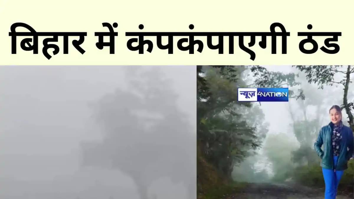 बिहार में कंपकपाएगी ठंड बिहार में कंपकपाएगी ठंड