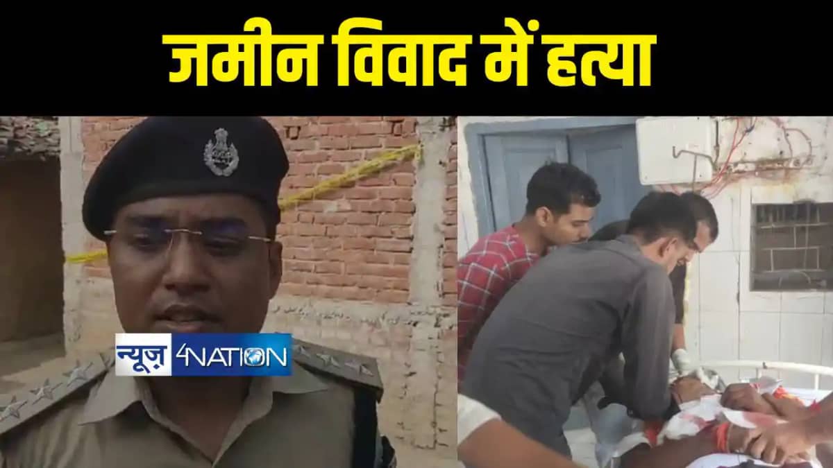 जमीन विवाद में हत्या जमीन विवाद में हत्या