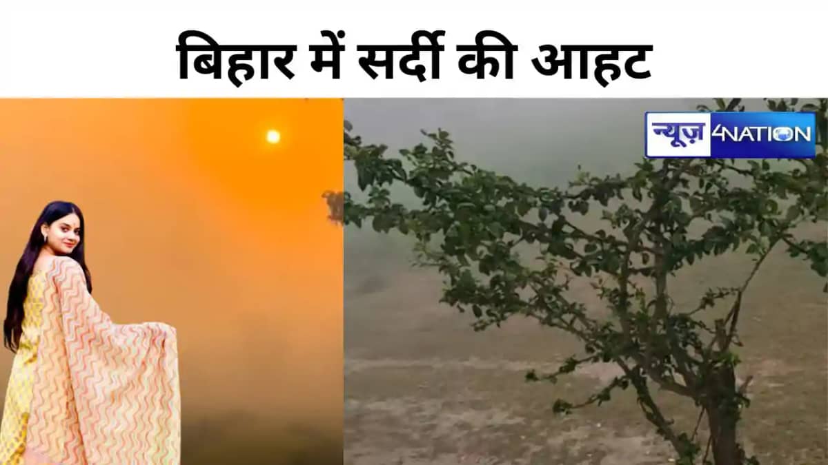 BIHAR WEATHER:बिहार में सर्दी की आहट, तापमान ने छोड़ी गर्मी BIHAR WEATHER:बिहार में सर्दी की आहट, तापमान ने छोड़ी गर्मी