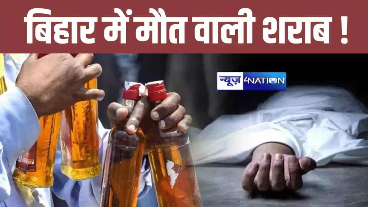 Hooch Tragedy In Bihar: बिहार में फिर शराब हत्याकांड ! छपरा Hooch Tragedy In Bihar: बिहार में फिर शराब हत्याकांड ! छपरा