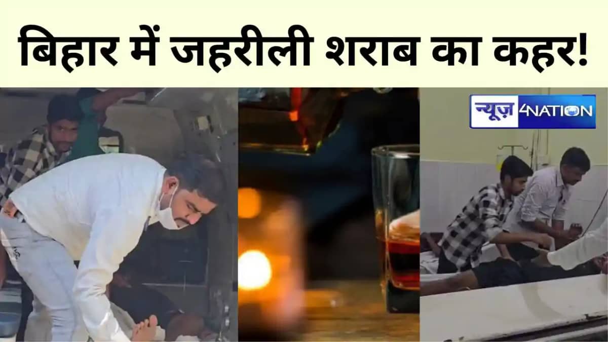 Bihar News: जहरीली शराब पीने से फिर हो गई एक मौत!दो का जीवन Bihar News: जहरीली शराब पीने से फिर हो गई एक मौत!दो का जीवन