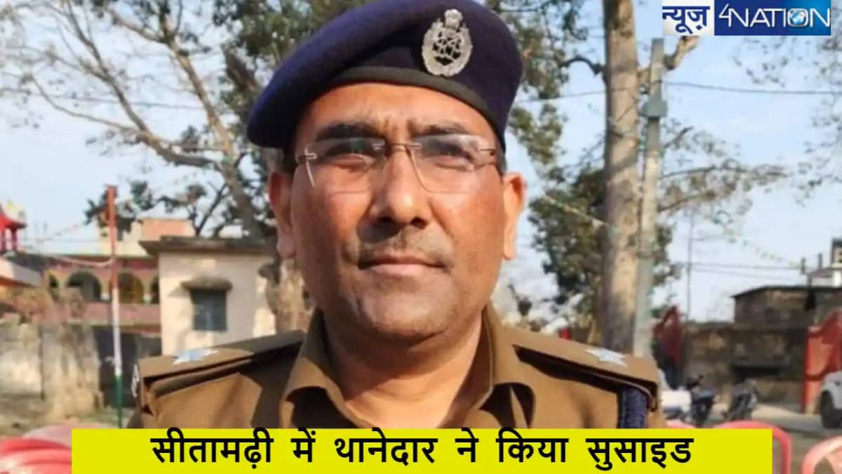 Sitamarhi Police Suicide: बिहार के सीतामढ़ी में थानेदार ने Sitamarhi Police Suicide: बिहार के सीतामढ़ी में थानेदार ने