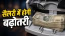 Salary Hike 2026 Salary Hike 2026