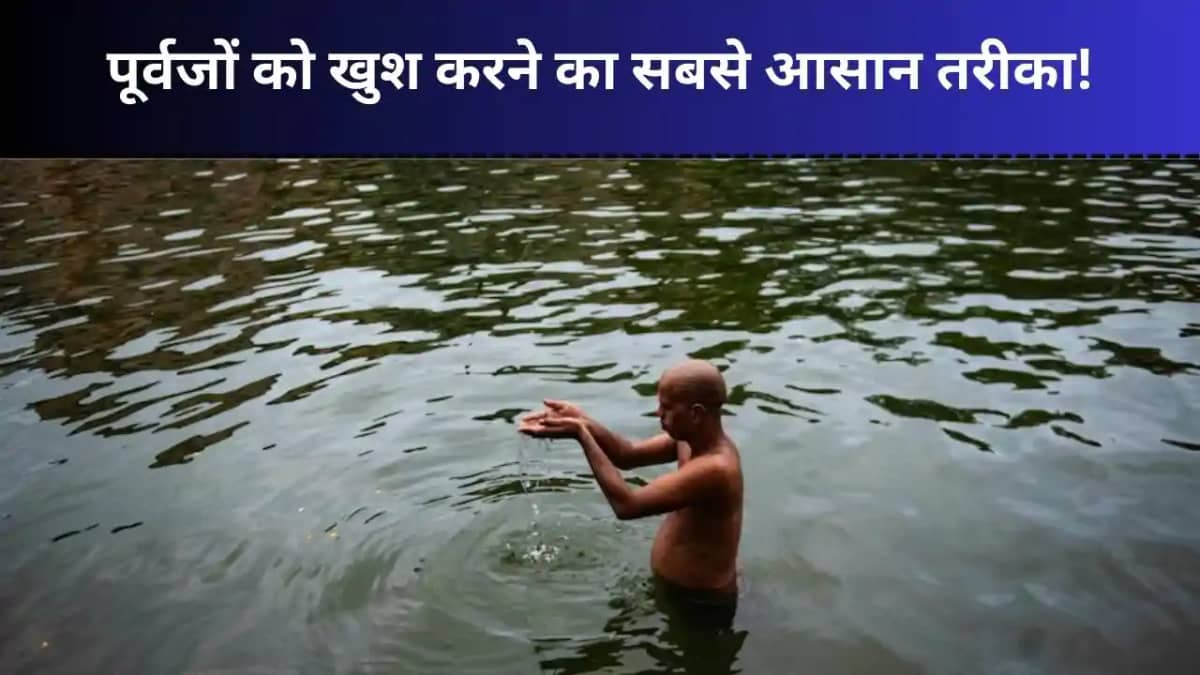 पितरों को प्रसन्न करने का सबसे आसान तरीका पितृ पक्ष, जानें क पितरों को प्रसन्न करने का सबसे आसान तरीका पितृ पक्ष, जानें क