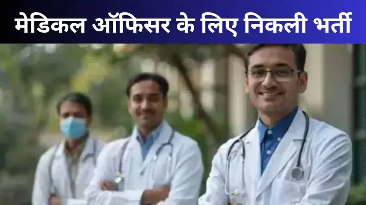 Sarkari Naukri : राजस्थान में मेडिकल ऑफिसर के 1220 पदों पर न Sarkari Naukri : राजस्थान में मेडिकल ऑफिसर के 1220 पदों पर न
