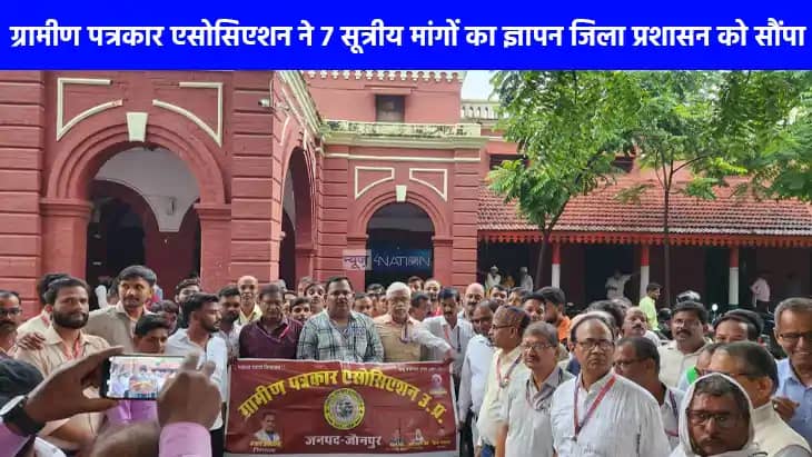 UP NEWS: जौनपुर में ग्रामीण पत्रकार एसोसिएशन ने सौंपा 7 सूत् UP NEWS: जौनपुर में ग्रामीण पत्रकार एसोसिएशन ने सौंपा 7 सूत्
