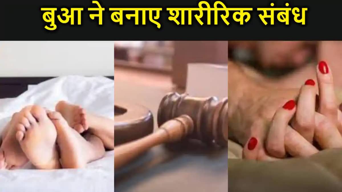 16 साल के भतीजे के साथ 5 बच्चों की बुआ ने बनाए शारीरिक संबंध 16 साल के भतीजे के साथ 5 बच्चों की बुआ ने बनाए शारीरिक संबंध