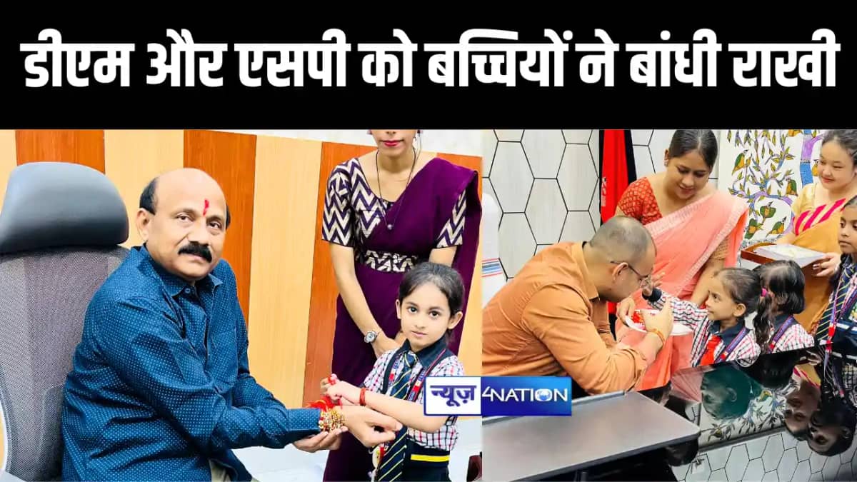 जमुई डीएम और एसपी को रक्षाबंधन को लेकर स्कूली छात्राओं ने बा जमुई डीएम और एसपी को रक्षाबंधन को लेकर स्कूली छात्राओं ने बा