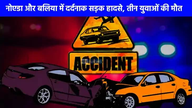 Road Accident: दो अलग-अलग जगह नोएडा और बलिया में सड़क हादसे Road Accident: दो अलग-अलग जगह नोएडा और बलिया में सड़क हादसे