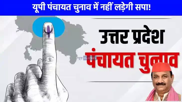 UP Panchayat Chunav: श्याम लाल पाल ने किया बड़ा ऐलान, यूपी प UP Panchayat Chunav: श्याम लाल पाल ने किया बड़ा ऐलान, यूपी प