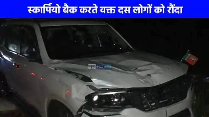 UP NEWS: लखनऊ के तेलीबाग में तेज रफ्तार स्कॉर्पियो ने 10 लोग UP NEWS: लखनऊ के तेलीबाग में तेज रफ्तार स्कॉर्पियो ने 10 लोग