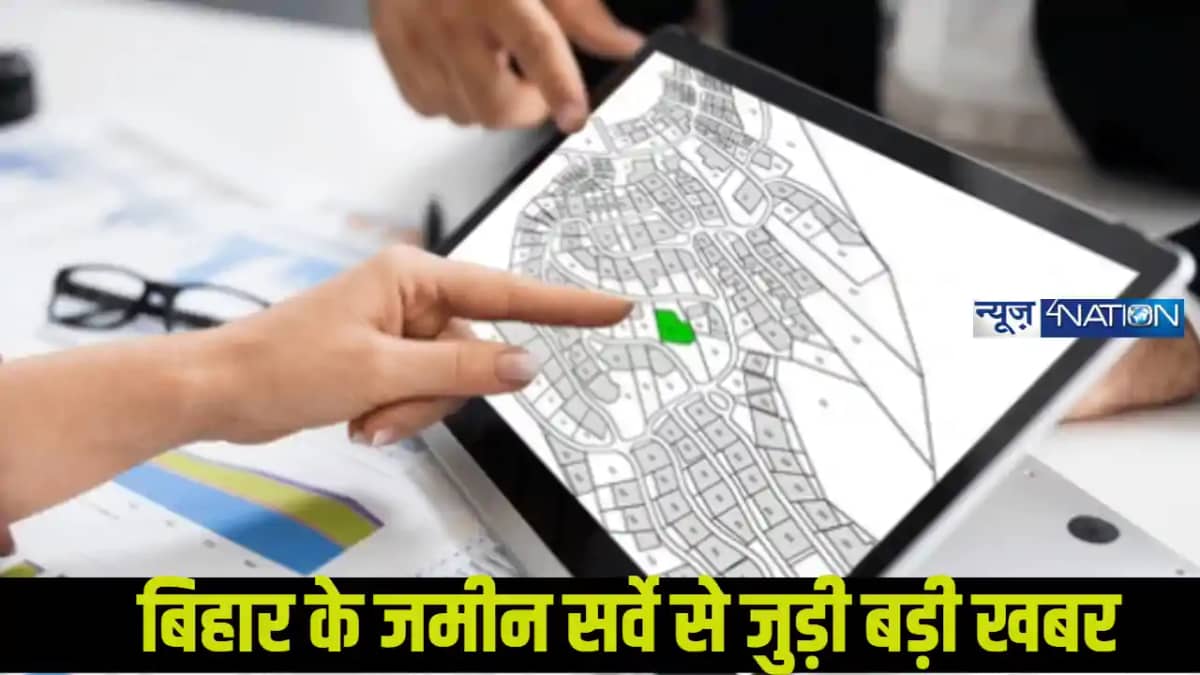 Bihar Land Survey: जमीन के मालिकाना हक में अब शपथ पत्र का नय Bihar Land Survey: जमीन के मालिकाना हक में अब शपथ पत्र का नय