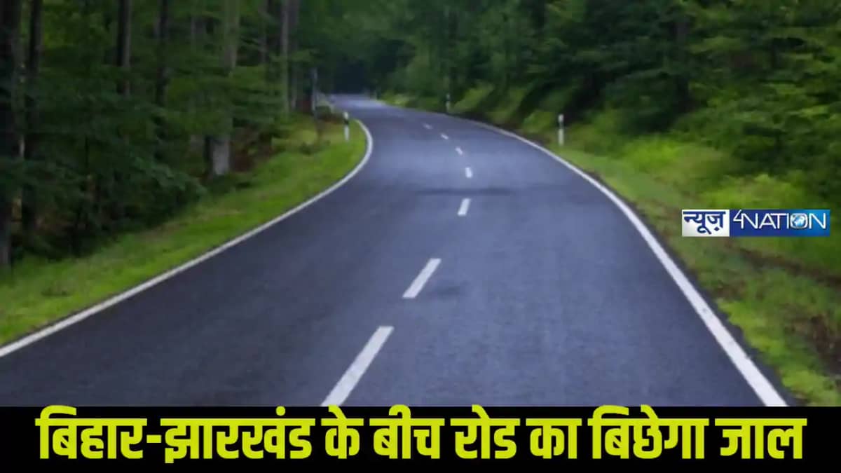 Road Counstruction:बिहार से झारखंड जाना होगा आसान,झट से पहुं Road Counstruction:बिहार से झारखंड जाना होगा आसान,झट से पहुं