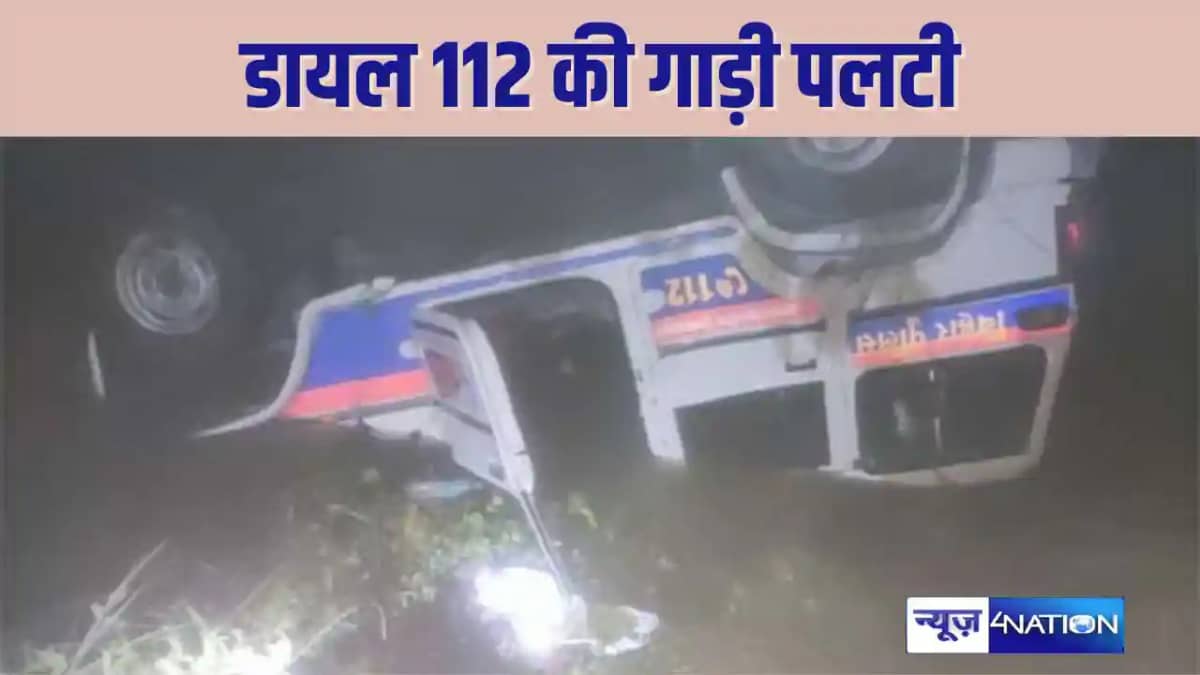 दरभंगा में डायल 112 की गाड़ी पलटी दरभंगा में डायल 112 की गाड़ी पलटी