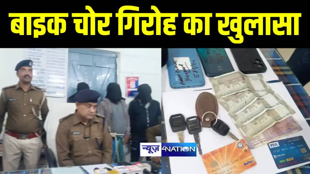 Bihar News : खगड़िया में बाइक चोर गिरोह का पुलिस ने किया खुला Bihar News : खगड़िया में बाइक चोर गिरोह का पुलिस ने किया खुला