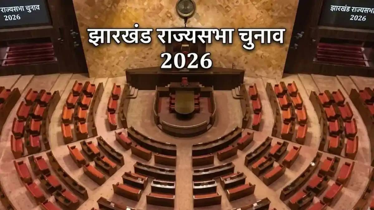 झारखंड राज्यसभा चुनाव: '56 नहीं, 61' के नए नारे से गरमाई सिय झारखंड राज्यसभा चुनाव: '56 नहीं, 61' के नए नारे से गरमाई सिय