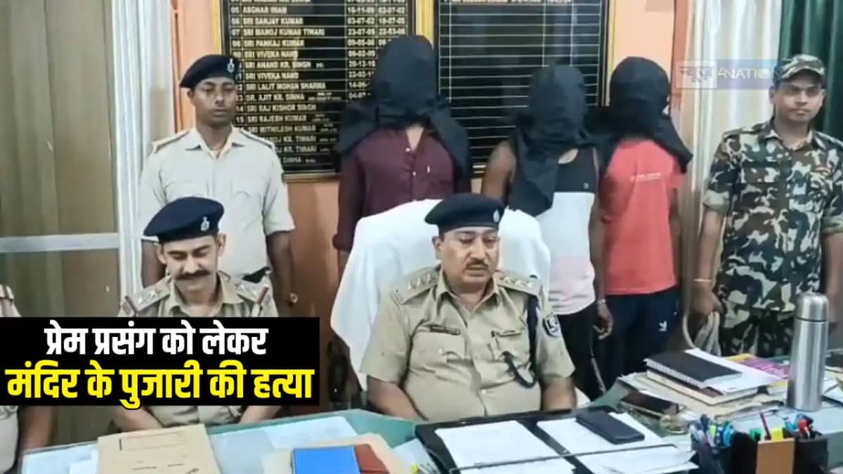 Bihar Crime News : लड़की से नाजायज संबंध को लेकर मंदिर के पुज Bihar Crime News : लड़की से नाजायज संबंध को लेकर मंदिर के पुज