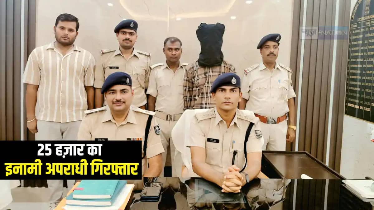 Bihar Crime : जमुई पुलिस ने जिले के टॉप 10 और 25 हज़ार के इना Bihar Crime : जमुई पुलिस ने जिले के टॉप 10 और 25 हज़ार के इना