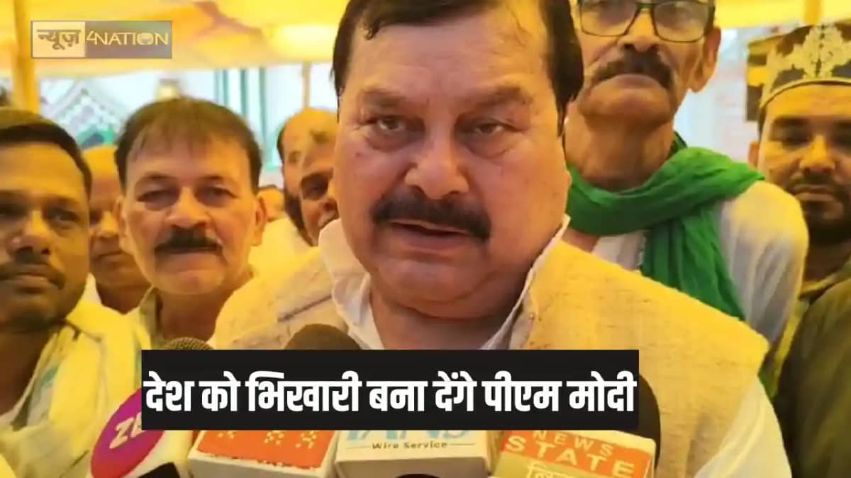 Bihar Politics -देश को भीखमंगा बना देंगे नरेंद्र मोदी! राजद Bihar Politics -देश को भीखमंगा बना देंगे नरेंद्र मोदी! राजद