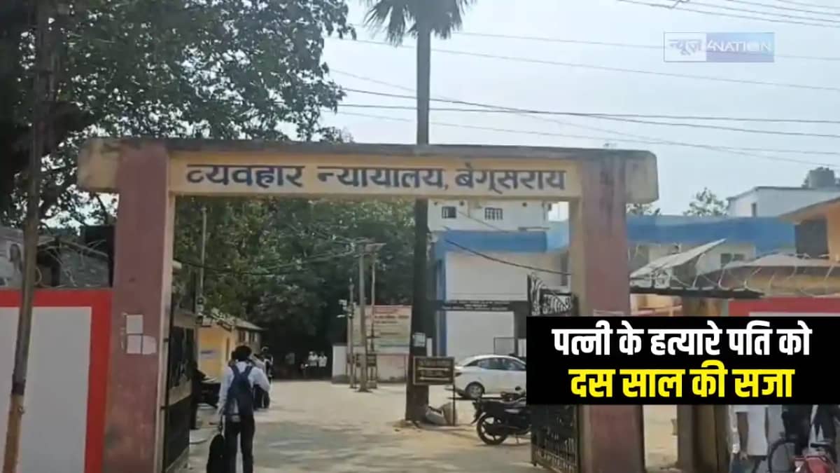 Bihar Crime : बेगूसराय कोर्ट ने पत्नी के हत्यारे पति को सुना Bihar Crime : बेगूसराय कोर्ट ने पत्नी के हत्यारे पति को सुना